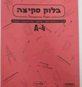 בלוק שרטוט גודל A4